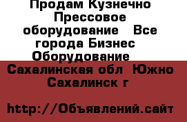 Продам Кузнечно-Прессовое оборудование - Все города Бизнес » Оборудование   . Сахалинская обл.,Южно-Сахалинск г.